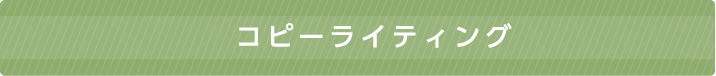 コピーライティング