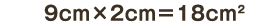 9cm×2cm＝18c㎡