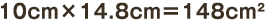 10cm×14.8cm＝148c㎡