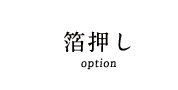 箔押し option
