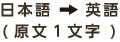 日本語→英語(原文1文字)