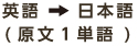 英語→日本語(原文1単語)