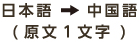 日本語→中国語(原文1文字)