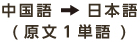 中国語→日本語(原文1単語)
