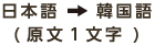 日本語→韓国語(原文1文字)
