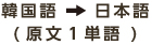 韓国語→日本語(原文1単語)