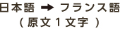 日本語→フランス語(原文1文字)