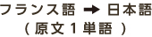 フランス語→日本語(原文1単語)