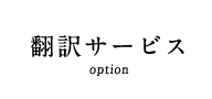翻訳サービス option