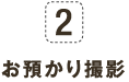 2 お預かり撮影