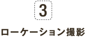 3 ローケーション撮影