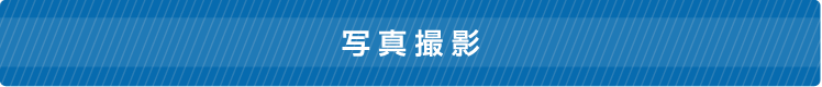 写真撮影