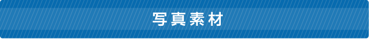 写真素材