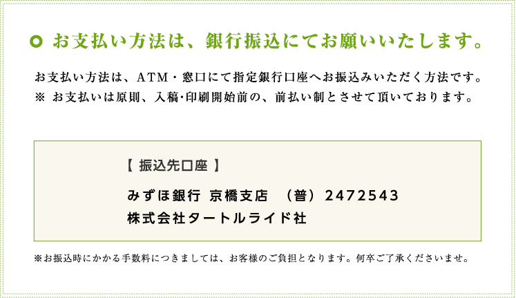 お支払い方法は、銀行振込にてお願いいたします。