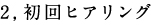 2,初回ヒアリング