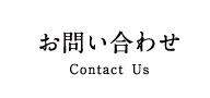お問い合わせ Contact Us