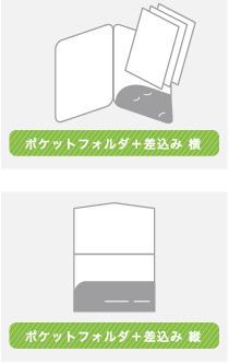 ポケットフォルダタイプ 近年、増えているスタイルです。