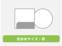 自由な形状タイプ 世界観をさらに強く打ち出せます。