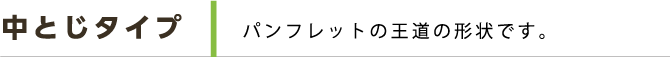 中とじタイプ パンフレットの王道の形状です。