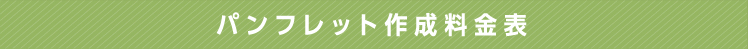 パンフレット作成料金表