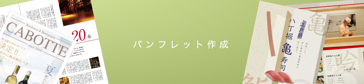 パンフレット作成