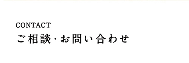 CONTACT ご相談・お問い合わせ