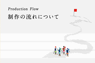 Production Flow 制作の流れについて