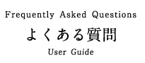 Frequently Asked Questions よくある質問 User Guide