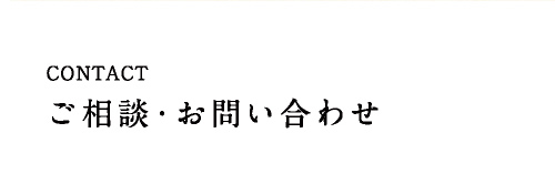 CONTACT ご相談・お問い合わせ