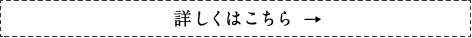 詳しくはこちら