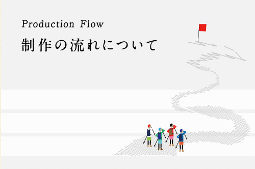 Production Flow 制作の流れについて