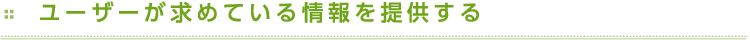 ユーザーが求めている情報を提供する
