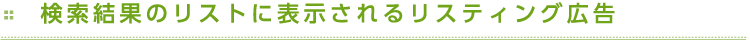 検索結果のリストに表示されるリスティング広告