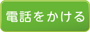 電話をかける