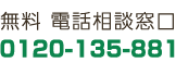 無料 電話相談窓口 0120-135-881