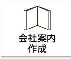 会社案内作成