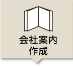 会社案内作成
