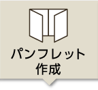 パンフレット作成