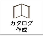 カタログ作成