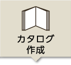 カタログ作成