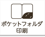 ポケットフォルダ印刷