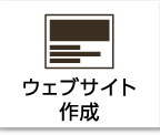 ウェブサイト作成