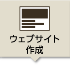 ウェブサイト作成