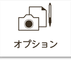オプション