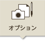 オプション