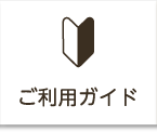 ご利用ガイド