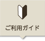 ご利用ガイド