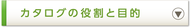 カタログの役割と目的
