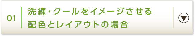 01 洗練・クールをイメージさせる配色とレイアウトの場合