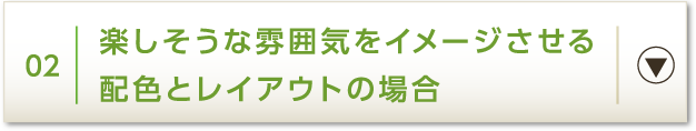02 楽しそうな雰囲気をイメージさせる配色とレイアウトの場合